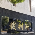 　東京地裁＝東京・霞が関