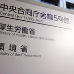 　環境省＝東京・霞が関