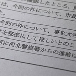 　宮城県石巻市が開示した殺虫剤誤飲事故に関する資料。「秘密にしてほしい」と書かれていた
