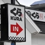くら寿司の看板