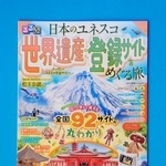 　国内の世界遺産の魅力や歴史を紹介した「るるぶ　日本のユネスコ世界遺産・登録サイトをめぐる旅」