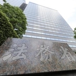 　法務省＝東京・霞が関