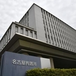 　名古屋拘置所