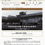 　熊本県の各自治体への寄付を受け付ける「さとふる」の特設サイト