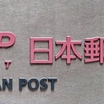 　日本郵便＝東京・大手町