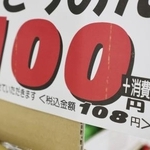 　スーパーに並ぶ食料品の価格表示。本体価格１００円、税込み価格１０８円と記載されている＝８月、東京都墨田区のスーパーイズミ業平店