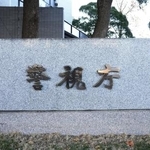 　警視庁
