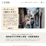 　全国組織「認知症行方不明者と家族・支援者全国連絡会」のホームページの一画面