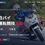 　警察庁が初めて作成した「全国白バイ安全運転競技大会」の特設ウェブサイト画面