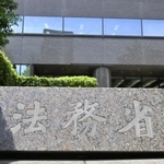 　法務省＝東京・霞が関