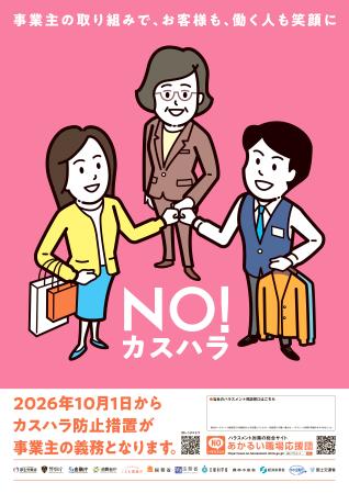 　カスハラ対策義務化の啓発ポスター（厚労省提供）
