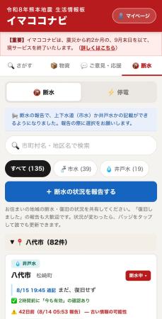 　被災者向けの情報サイト「イマココナビ」に表示された断水情報