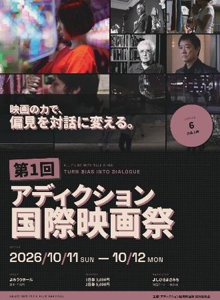 　「アディクション国際映画祭」のチラシ