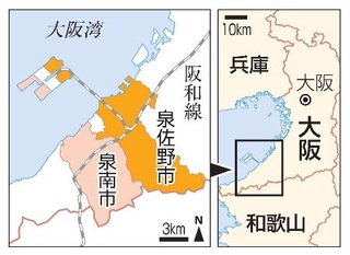 　大阪府泉佐野市、泉南市