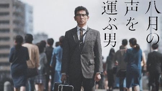 　「八月の声を運ぶ男」のキービジュアル（Ｃ）ＮＨＫ／ＷＯＷＯＷ
