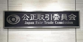 　公正取引委員会の銘板＝東京都港区