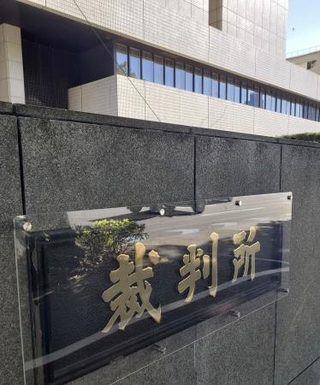 　東京地裁＝東京・霞が関