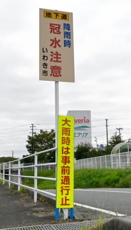 　車が水没し女性が死亡したアンダーパスに設置された、大雨時の事前通行止めを知らせる看板＝９月、福島県いわき市