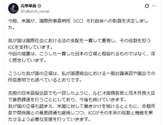 　トランプ米政権がＩＣＣ本体を制裁対象に指定したことを受け、高市首相が９日に自身のＸ（旧ツイッター）に投稿したメッセージ