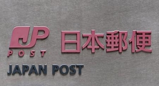 　日本郵便本社が入るビルの看板＝東京・大手町