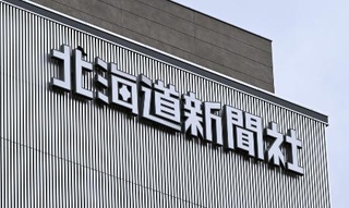　北海道新聞本社＝札幌市中央区
