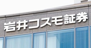 　岩井コスモ証券