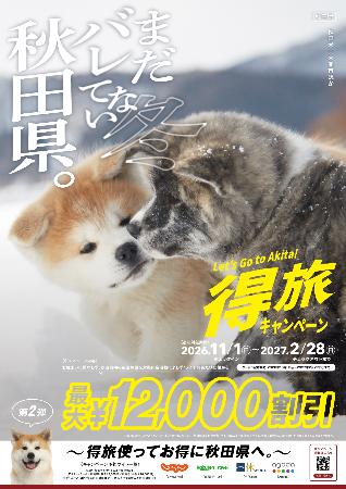 　観光キャンペーン「まだバレてない秋田県。」のポスター