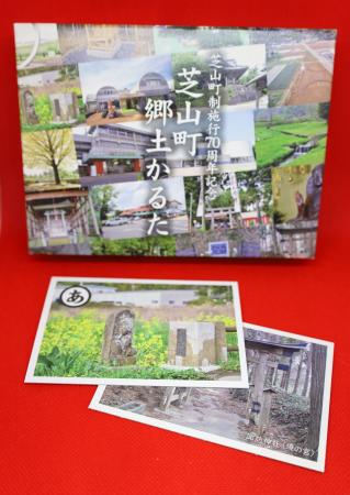 　芝山町郷土かるた