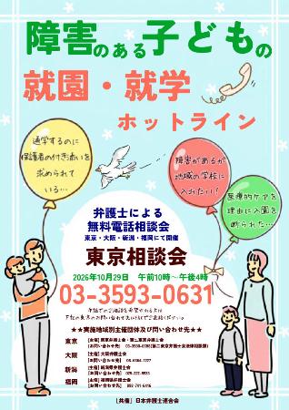 　障害のある子どもの就園や就学に関する電話法律相談会のチラシ