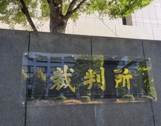 　東京地裁