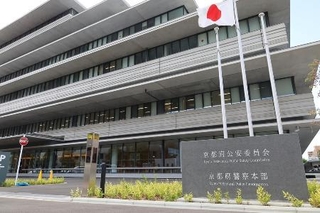 　京都府警察本部