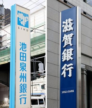 　池田泉州銀行と滋賀銀行の看板