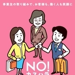 　カスハラ対策義務化の啓発ポスター（厚労省提供）