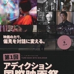 　「アディクション国際映画祭」のチラシ