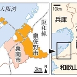 　大阪府泉佐野市、泉南市