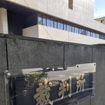 　東京地裁＝東京・霞が関