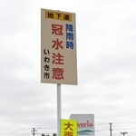 　車が水没し女性が死亡したアンダーパスに設置された、大雨時の事前通行止めを知らせる看板＝９月、福島県いわき市
