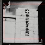 　これまでの公開版（赤枠）より広い画角の映像が残されていた「広島・長崎における原子爆弾の影響」のフィルム（広島市映像文化ライブラリー所蔵、日映映像提供）