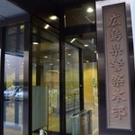 　広島県警本部