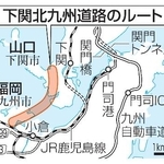 　下関北九州道路のルート