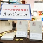 　ノーベル文学賞に決まったアン・カーソンさんの書籍が並んだ書店の特設コーナー＝８日夜、東京・新宿の紀伊国屋書店新宿本店