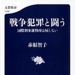 　赤根智子氏の著書「戦争犯罪と闘う」