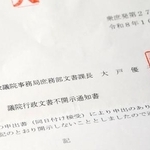 　「立法府の総意」を巡る衆参正副議長による４者協議の議事録などについて、共同通信が求めた開示請求に対して衆院が不開示を決定した通知書
