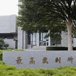 　最高裁判所