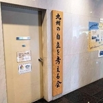 　福岡県議会棟にある蔵内勇夫前議長が関連する団体「九州の自立を考える会」の部屋＝１４日午後