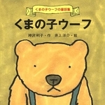 　神沢利子さん作「くまの子ウーフ」の表紙
