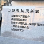 　山梨県警本部