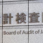 　会計検査院＝東京・霞が関
