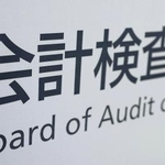 　会計検査院＝東京・霞が関