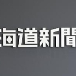 　北海道新聞社のロゴ